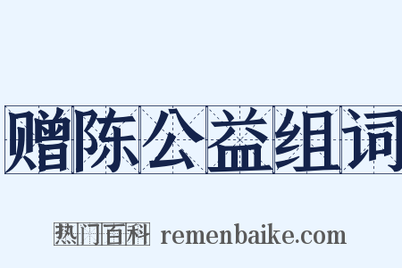 赠陈公益组词是什么意思的图片